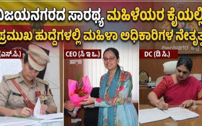 ವಿಜಯನಗರದ ಸಾರಥ್ಯ ಮಹಿಳೆಯರ ಕೈಯಲ್ಲಿ!