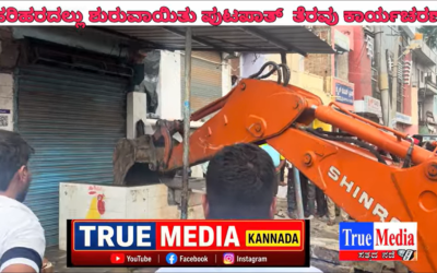 ಹರಿಹರದಲ್ಲಿ ಪುಟ್ ಪತ್ ತೆರವು ಕಾರ್ಯಚರಣೆ