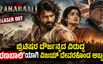 ಬ್ರಿಟಿಷರ ದೌರ್ಜನ್ಯದ ವಿರುದ್ಧ ‘ರಣಬಾಲಿ’ಯಾಗಿ ವಿಜಯ್ ದೇವರಕೊಂಡ ಅಬ್ಬರ ಟೀಸರ್‌ಗೆ ಭರ್ಜರಿ ಪ್ರತಿಕ್ರಿಯೆ